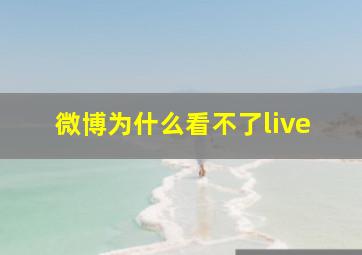 微博为什么看不了live