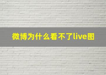 微博为什么看不了live图