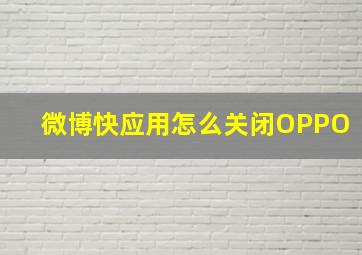 微博快应用怎么关闭OPPO