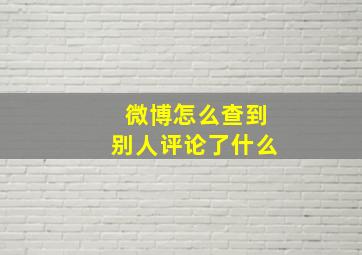 微博怎么查到别人评论了什么