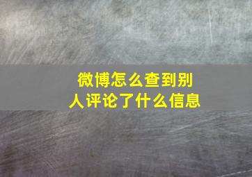 微博怎么查到别人评论了什么信息