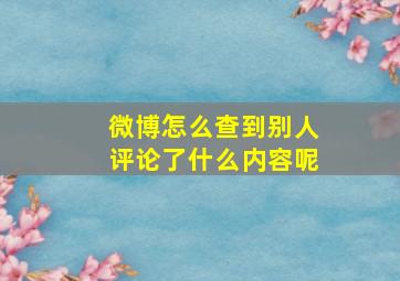 微博怎么查到别人评论了什么内容呢