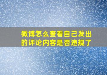 微博怎么查看自己发出的评论内容是否违规了