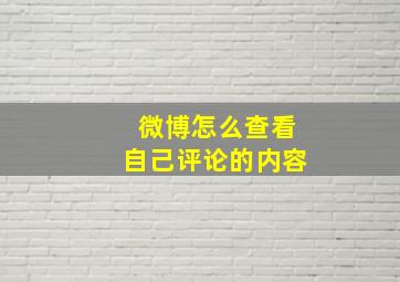 微博怎么查看自己评论的内容