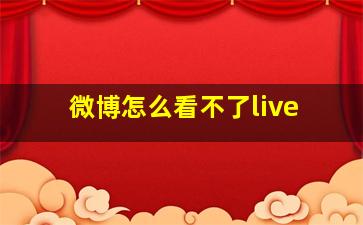 微博怎么看不了live