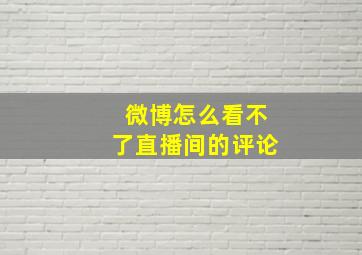 微博怎么看不了直播间的评论