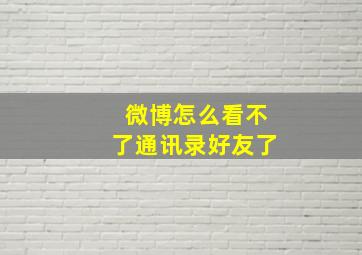 微博怎么看不了通讯录好友了