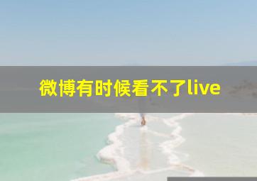 微博有时候看不了live