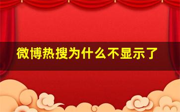 微博热搜为什么不显示了