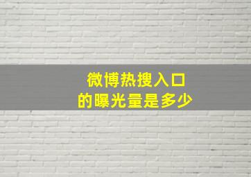 微博热搜入口的曝光量是多少