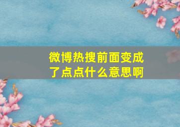 微博热搜前面变成了点点什么意思啊