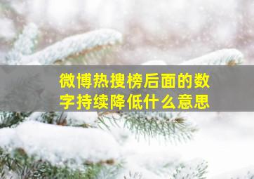 微博热搜榜后面的数字持续降低什么意思