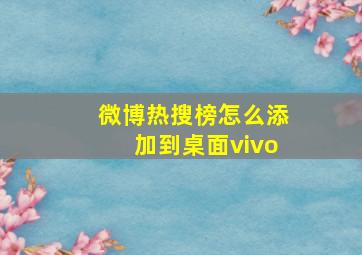 微博热搜榜怎么添加到桌面vivo