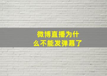 微博直播为什么不能发弹幕了