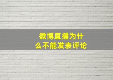 微博直播为什么不能发表评论