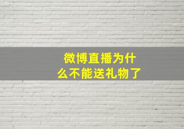 微博直播为什么不能送礼物了