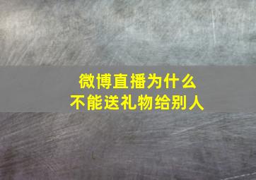 微博直播为什么不能送礼物给别人