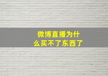 微博直播为什么买不了东西了