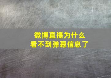 微博直播为什么看不到弹幕信息了