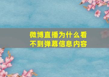 微博直播为什么看不到弹幕信息内容