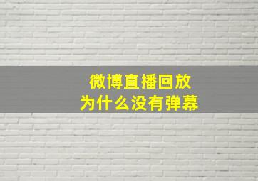 微博直播回放为什么没有弹幕