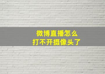 微博直播怎么打不开摄像头了