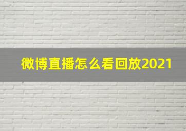 微博直播怎么看回放2021