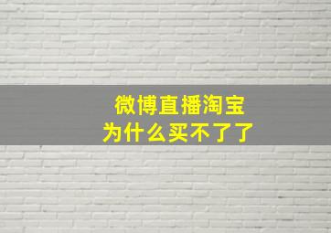 微博直播淘宝为什么买不了了