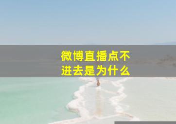 微博直播点不进去是为什么