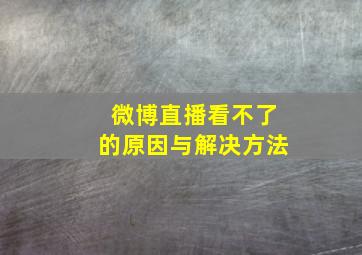 微博直播看不了的原因与解决方法