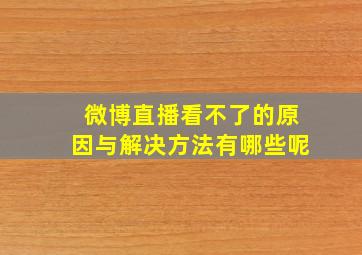 微博直播看不了的原因与解决方法有哪些呢