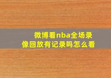 微博看nba全场录像回放有记录吗怎么看