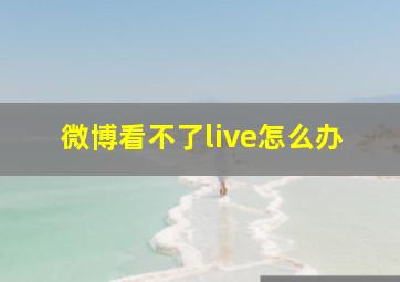 微博看不了live怎么办