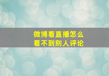 微博看直播怎么看不到别人评论