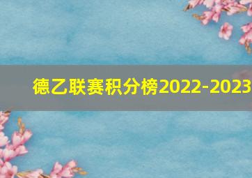 德乙联赛积分榜2022-2023