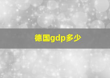 德国gdp多少