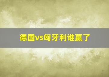 德国vs匈牙利谁赢了