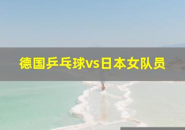 德国乒乓球vs日本女队员