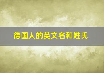 德国人的英文名和姓氏