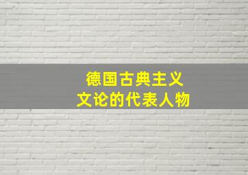 德国古典主义文论的代表人物