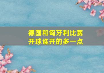 德国和匈牙利比赛开球谁开的多一点