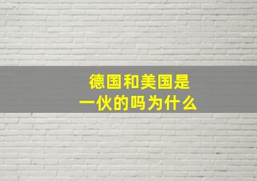 德国和美国是一伙的吗为什么