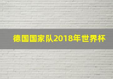 德国国家队2018年世界杯