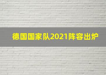 德国国家队2021阵容出炉