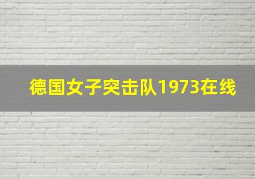 德国女子突击队1973在线