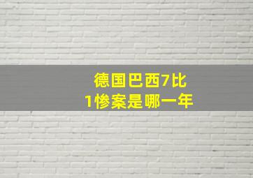 德国巴西7比1惨案是哪一年