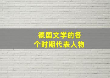 德国文学的各个时期代表人物