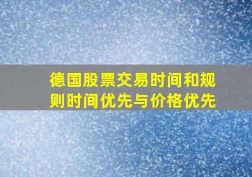 德国股票交易时间和规则时间优先与价格优先