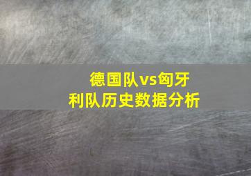 德国队vs匈牙利队历史数据分析