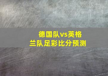 德国队vs英格兰队足彩比分预测